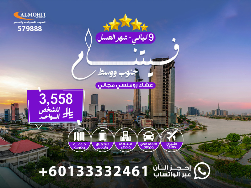 برنامج سياحي في فيتنام 9 ليالي فاخرة للعرسان