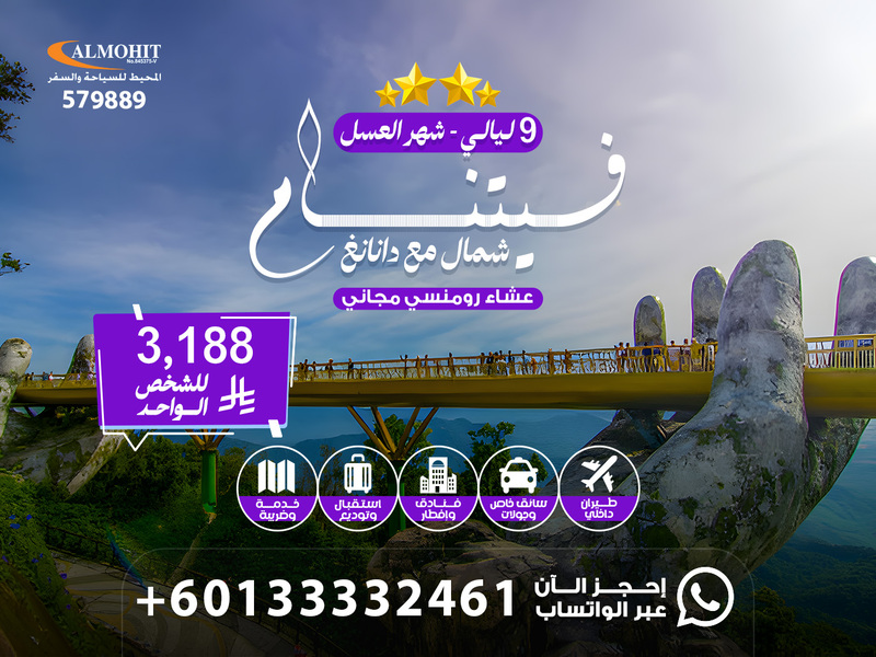 أفضل عروض السفر إلى فيتنام 9 ليالي شهر عسل استثنائي