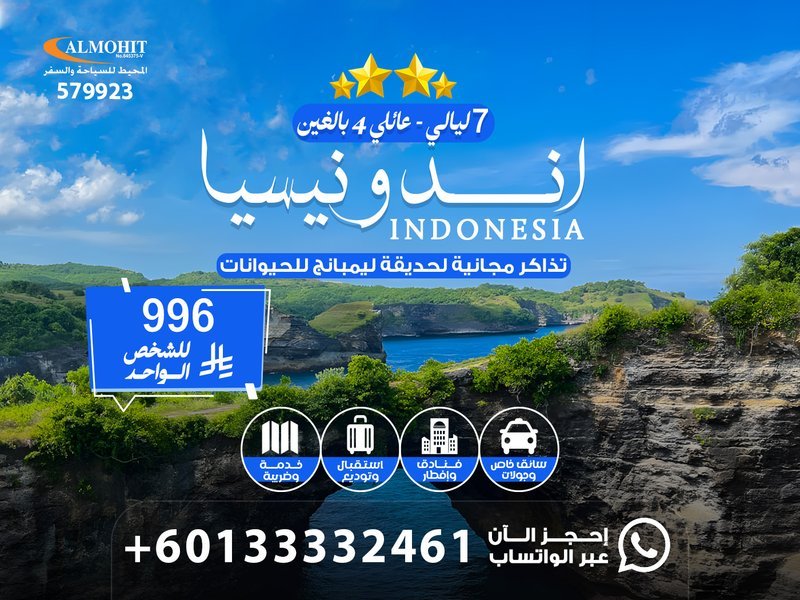 عروض سياحية اندونيسيا 7 ليالي | باقات سياحية رخيصة للعوائل 2026
