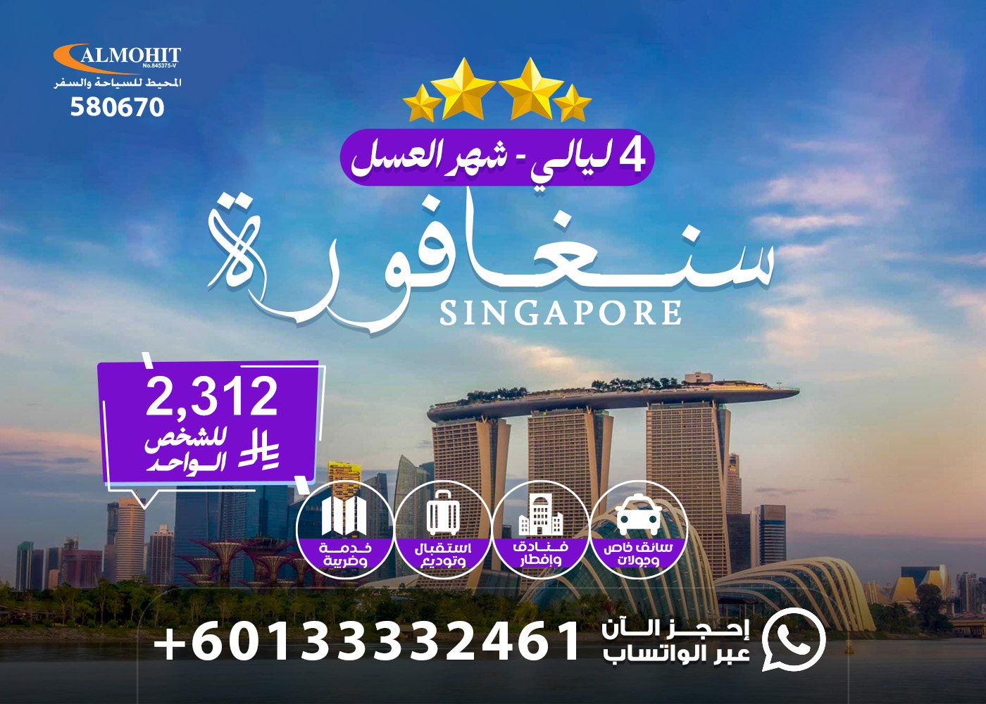 عروض سنغافورة 2026 | عروض شهر العسل سنغافورة 4 ليالي Singapore