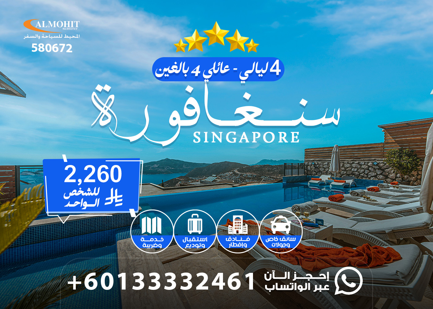 برنامج سياحي سنغافورة 5 أيام 2026 : عروض السفر لسنغافورة