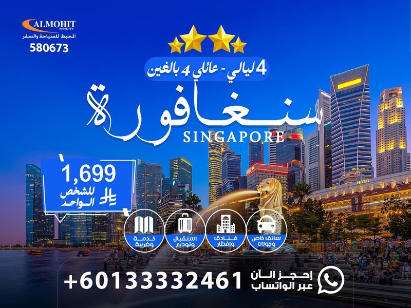 عروض سنغافورة للعوائل 4 ليالي Family Trip