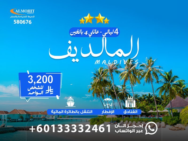 عروض المالديف 2026 رحلة عائلية فاخرة بأفضل الأسعار Special Offer