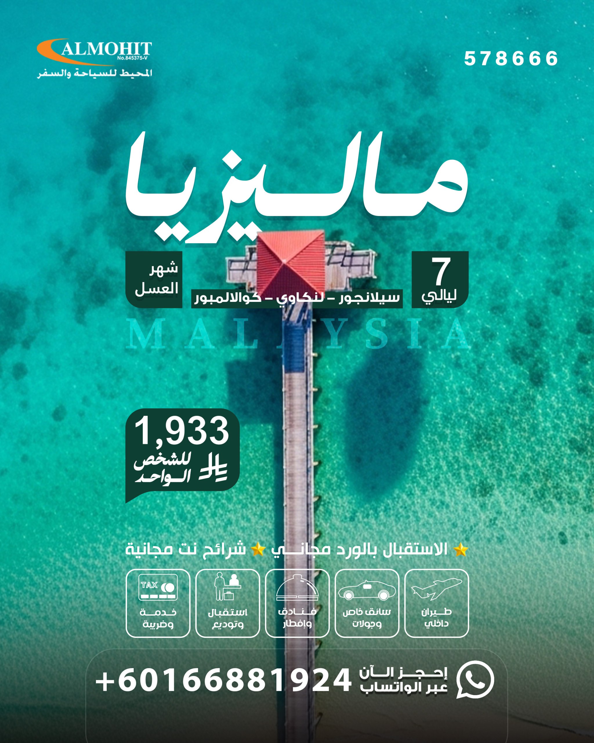 افضل عروض شهر العسل 7 ليالي في ماليزيا 2026 Travel