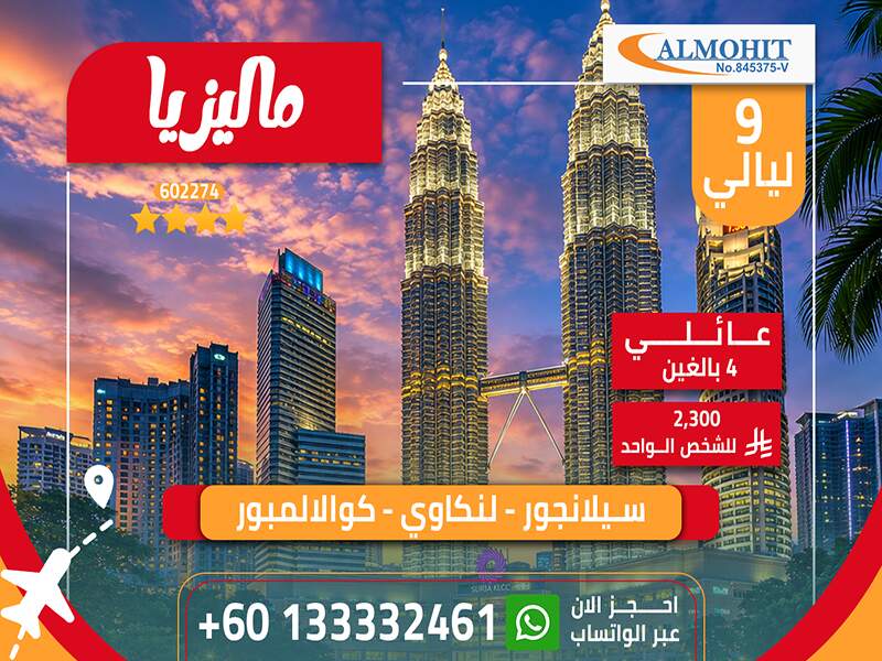 بكجات عائلية | افضل العروض السياحية في ماليزيا لمدة 9 ليالي