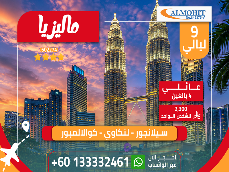 بكجات عائلية | افضل العروض السياحية في ماليزيا لمدة 9 ليالي