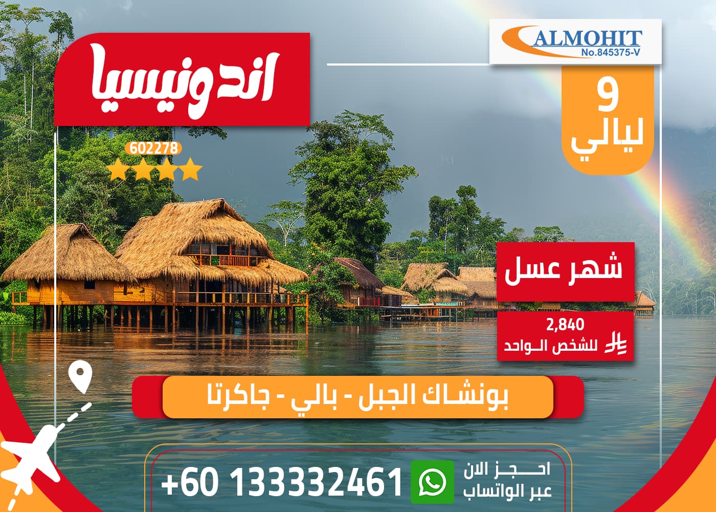 بكج شهر العسل في إندونيسيا 10 أيام