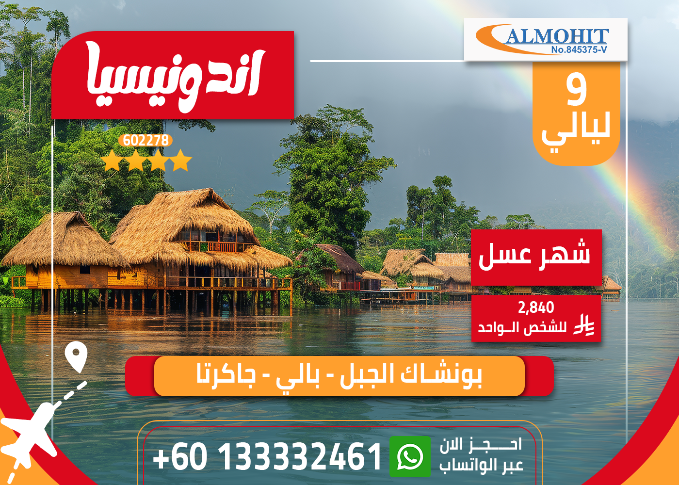 بكج شهر العسل في إندونيسيا 10 أيام