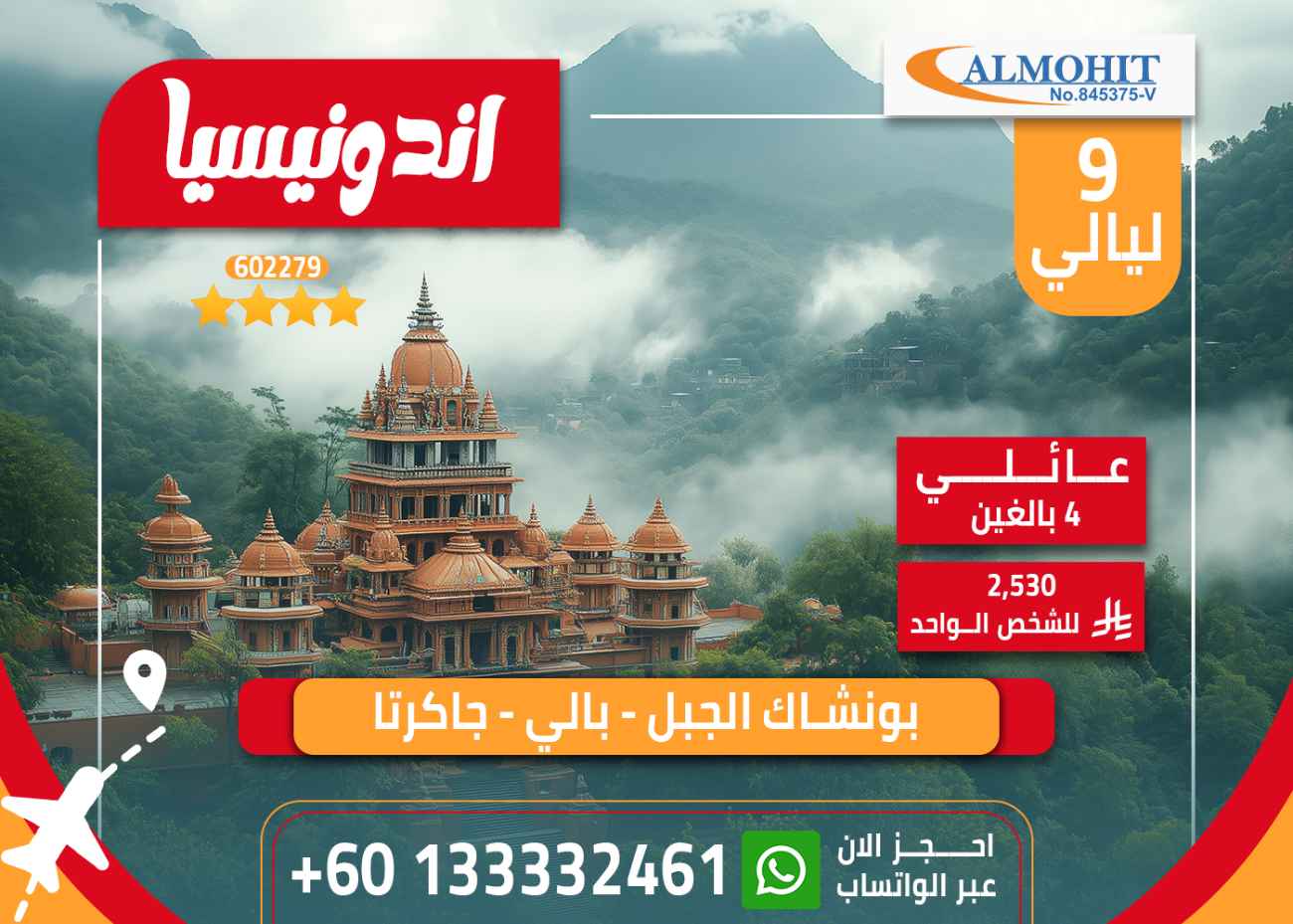 برنامج سياحي عائلي في إندونيسيا 9 ليالٍ مميزة Indonesia