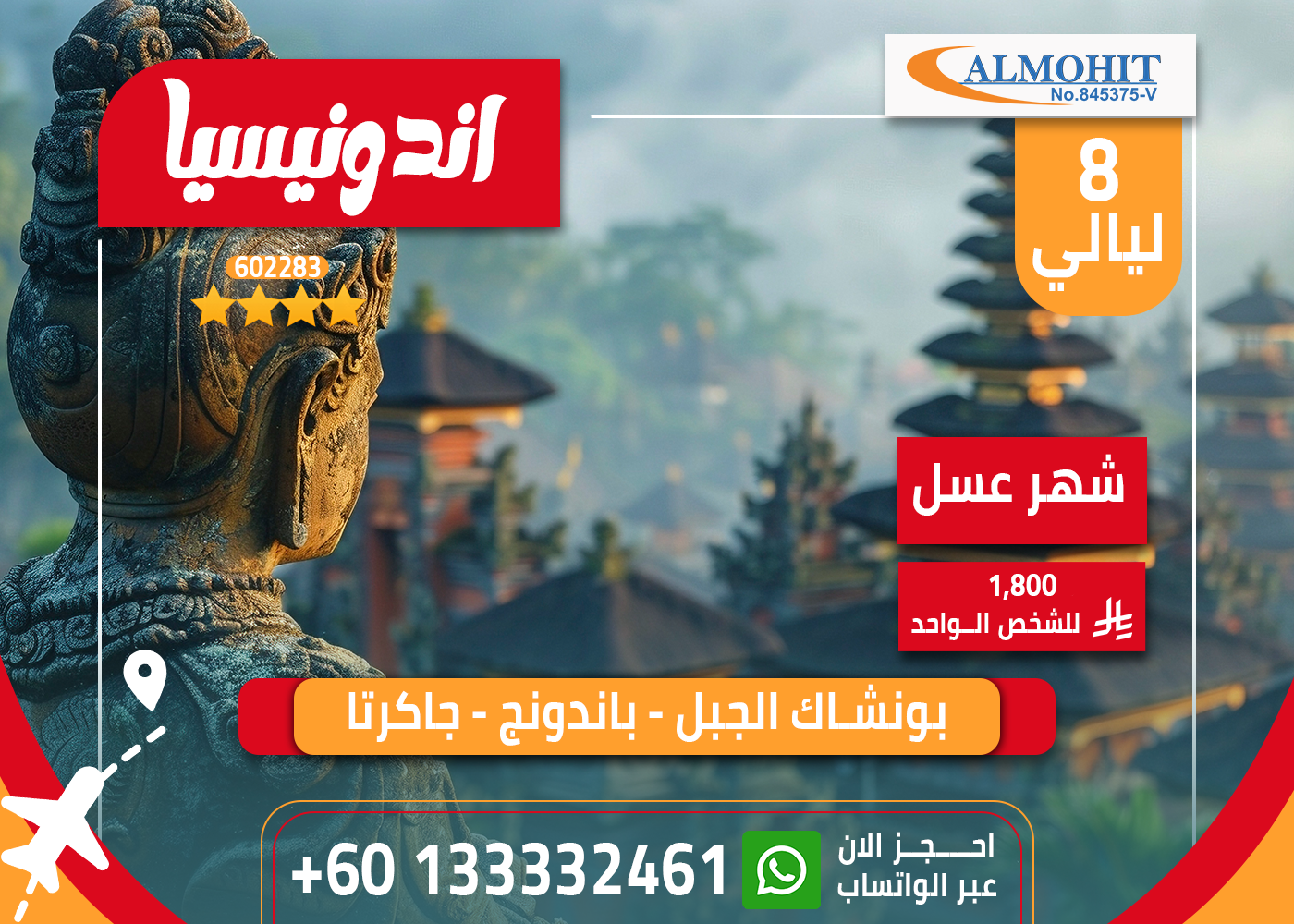 بكج السياحة في إندونيسيا – أفضل برنامج لزيارة اندونوسيا 9 ايام.