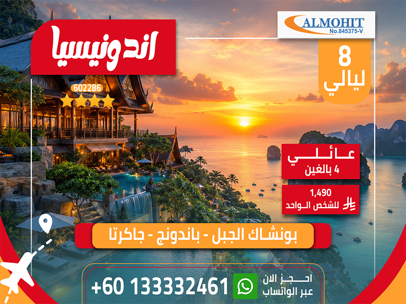 عروض اندونيسيا العائلية | السفر الى اندونيسيا لمدة 8 ليالي مميزة