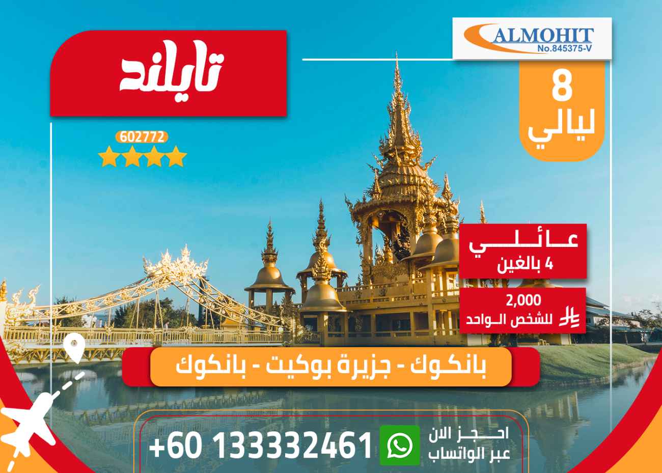 عروض تايلاند للعوائل 8 ليالي فريدة