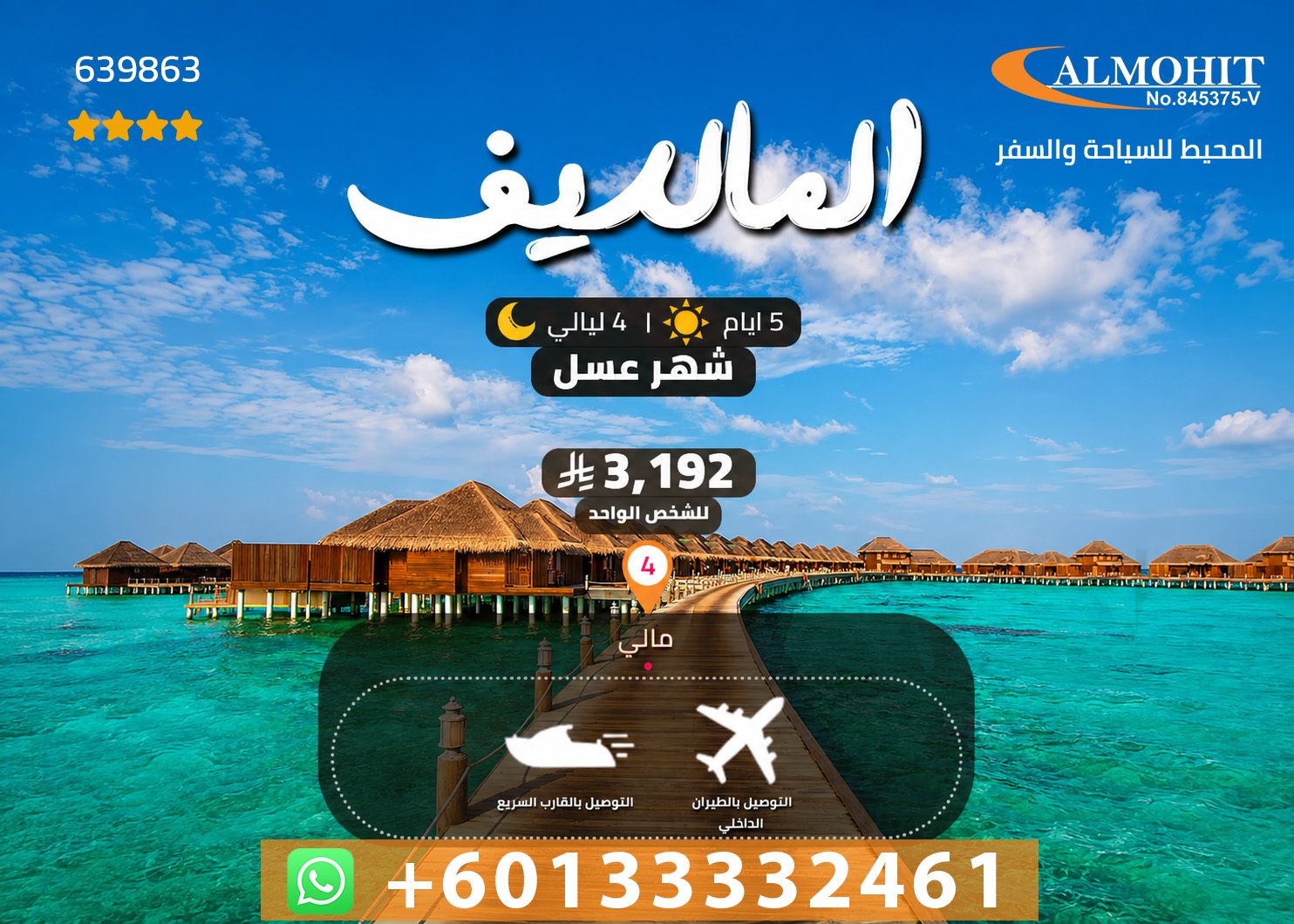 بكج المالديف 5 أيام 4 ليالٍ في كانديما مالديف