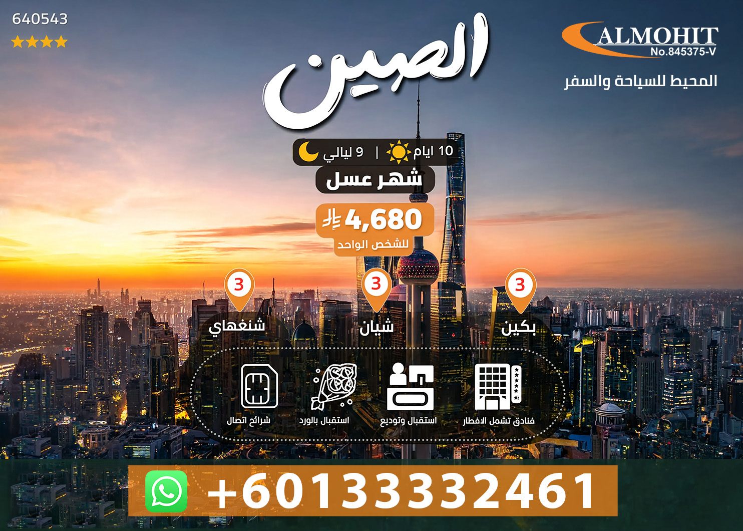 رحلة شهر العسل في الصين 10 أيام – برنامج سياحي للعرسان