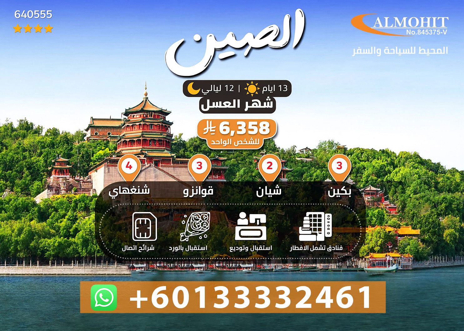 عروض شهر العسل في الصين | بكج الصين 13 يوم
