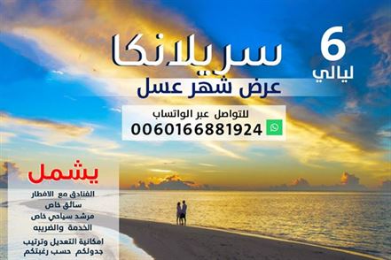 عرض شهر عسل 6 ليالي