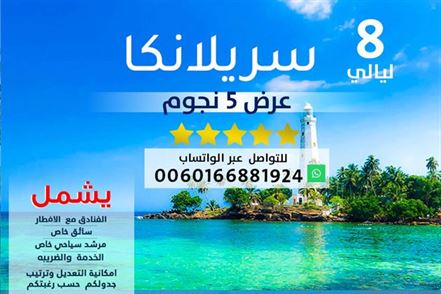 8 ليالي سريلانكا عرض سياحي