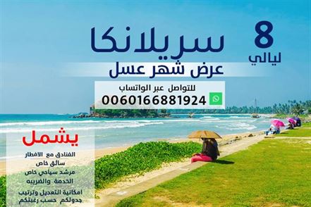 عرض 8 ليالي اقصتادي سريلانكا