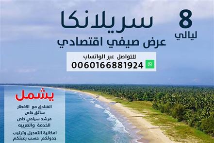 عرض سياحي صيفي اقتصادي 8  ليالي