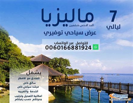 عرض سياحي ماليزيا 7 ليالي