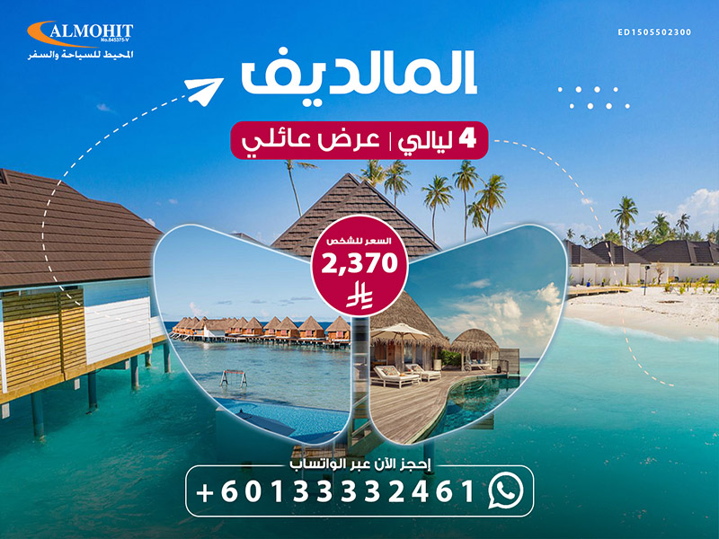 بكج سياحي الى المالديف للعوائل 4 ليالي Best