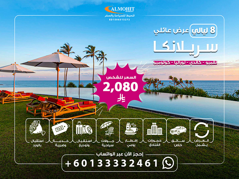 بكج سياحي سريلانكا 8 للعوائل  ليالي Package
