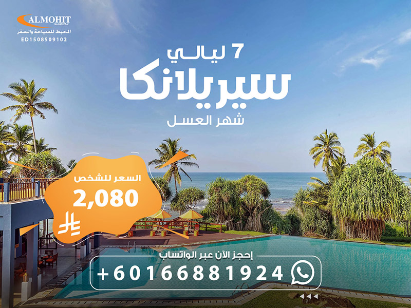 بكج سياحي سريلانكا شهر العسل 7 ليالي Tourism