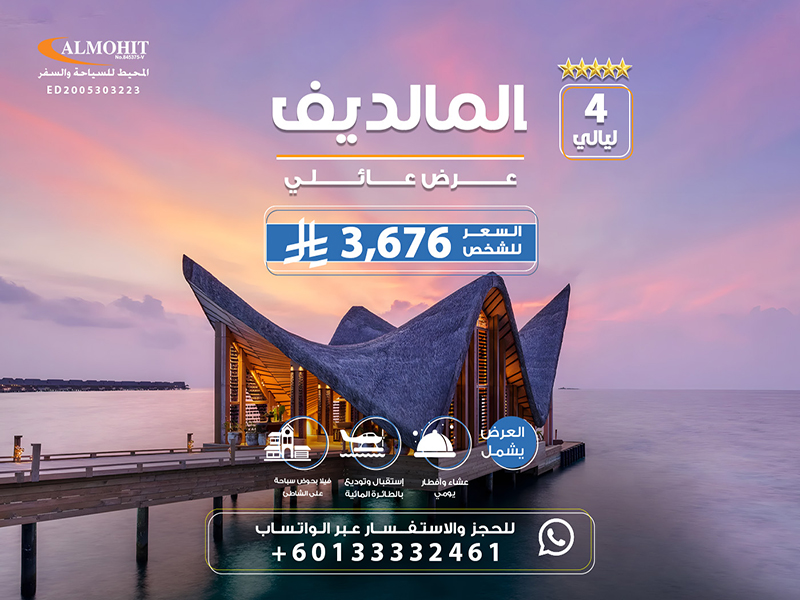 بكج المالديف: رحلات سياحية للمالديف للعائلة 4 Nights
