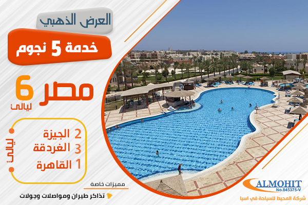 عرض سياحي  5 نجوم 6 ليالي القاهرة الغردقة