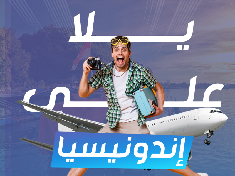 بكجات السفر إلى اندونيسيا | برنامج سياحي عائلي 8 ليالي فاخرة