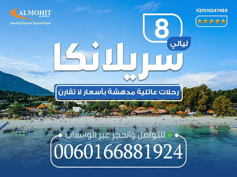 برنامج سيرلانكا عائلي  for 8  ليالي !