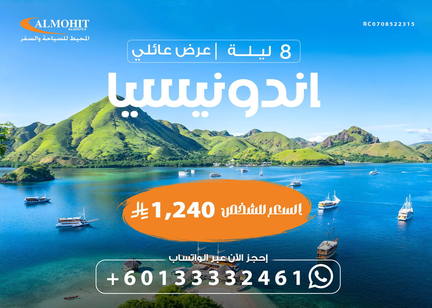 بكج عائلي إلى إندونيسيا لمدة 9 أيام  INDO