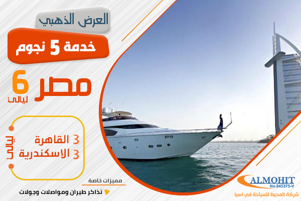 عرض سياحي  5 نجوم 6 ليالي القاهرة و الاسكندرية