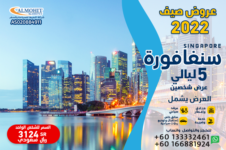 عرض سياحي صيفي سنغافورة 5 ليالي