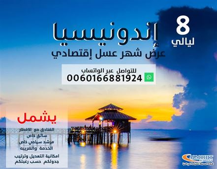 عرض سياحي اندونيسيا 8 ليالي