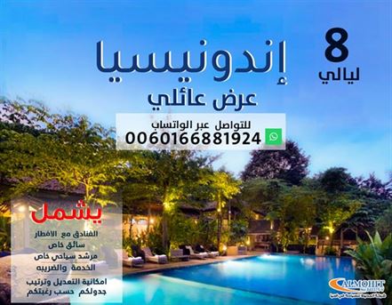 عرض سياحي خمسة نجوم اندونيسيا 8 ليالي