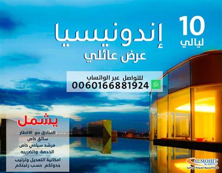 عرض سياحي عائلي 10 ليلة اندونيسيا