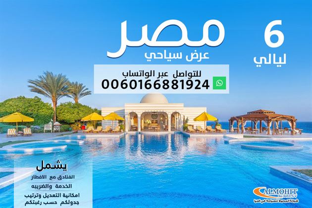 عرض سياحي صيفي مصر6  ليالي