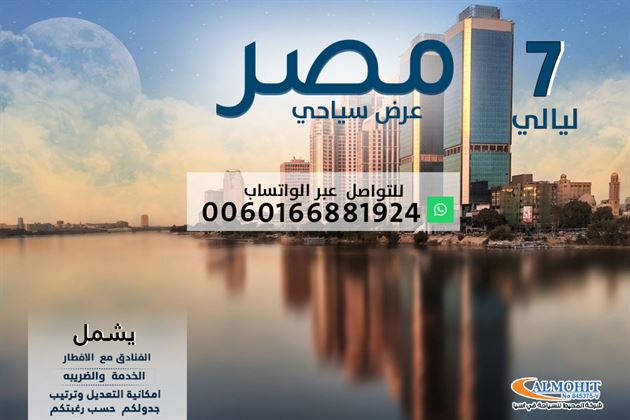 عرض سياحي صيفي مصر7 ليالي