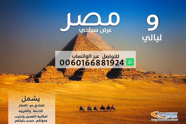 عرض سياحي صيفي مصر9  ليالي
