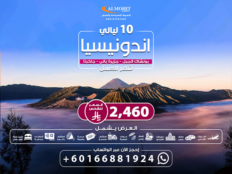 برنامج السفر الى اندونيسيا للعرسان لمدة 10 ليالي Nights