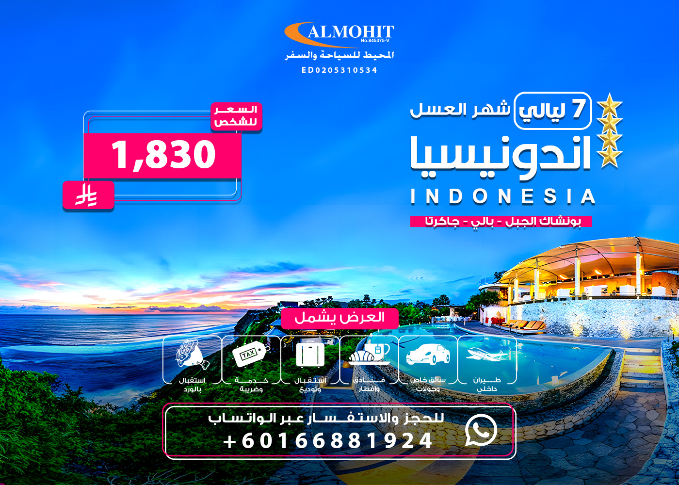 برنامج شهر عسل اندونيسيا  لمدة 7 ليالي