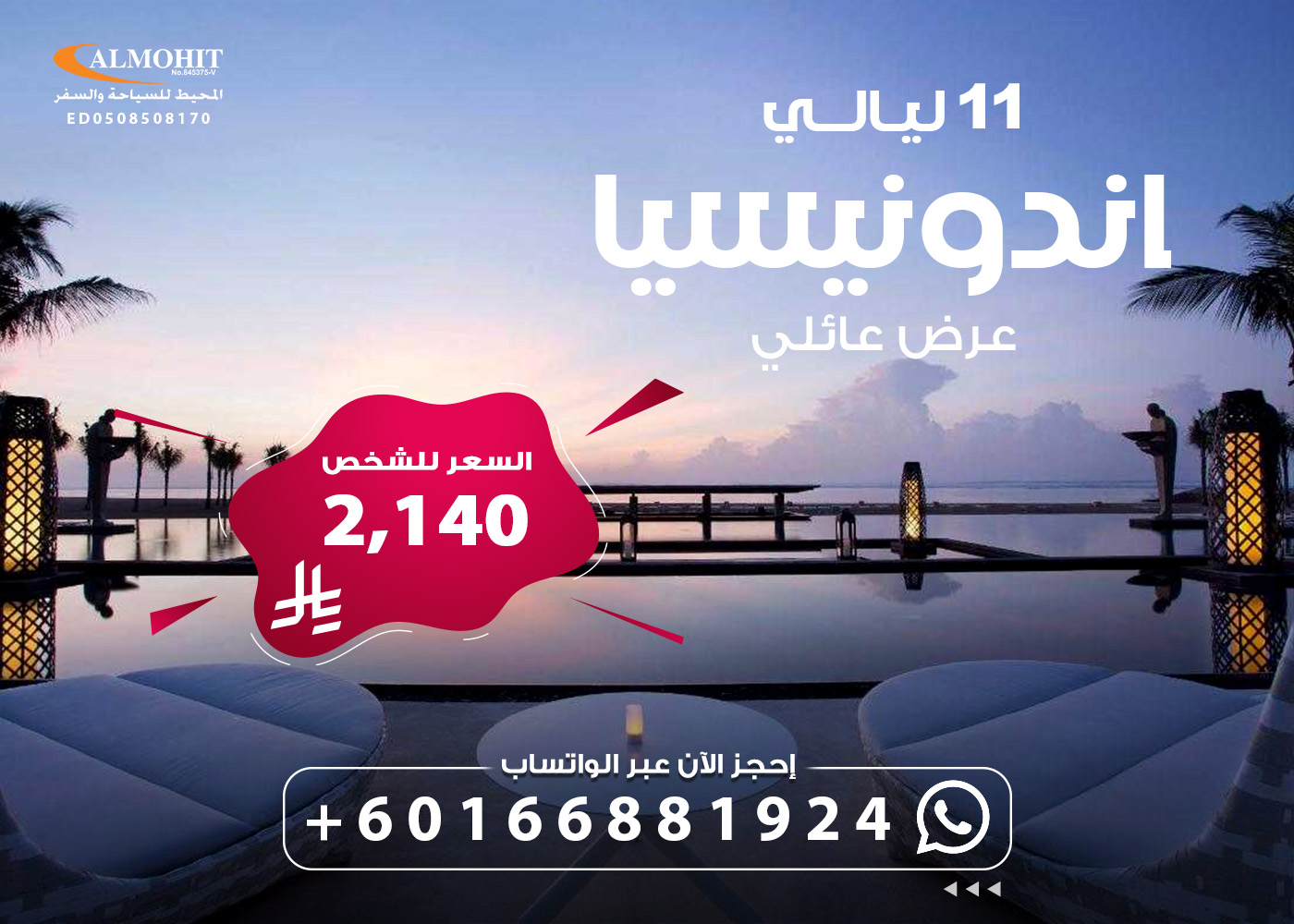 بكج سفر وسياحة الى اندونيسيا 11 ليلة عائلي Enjoy