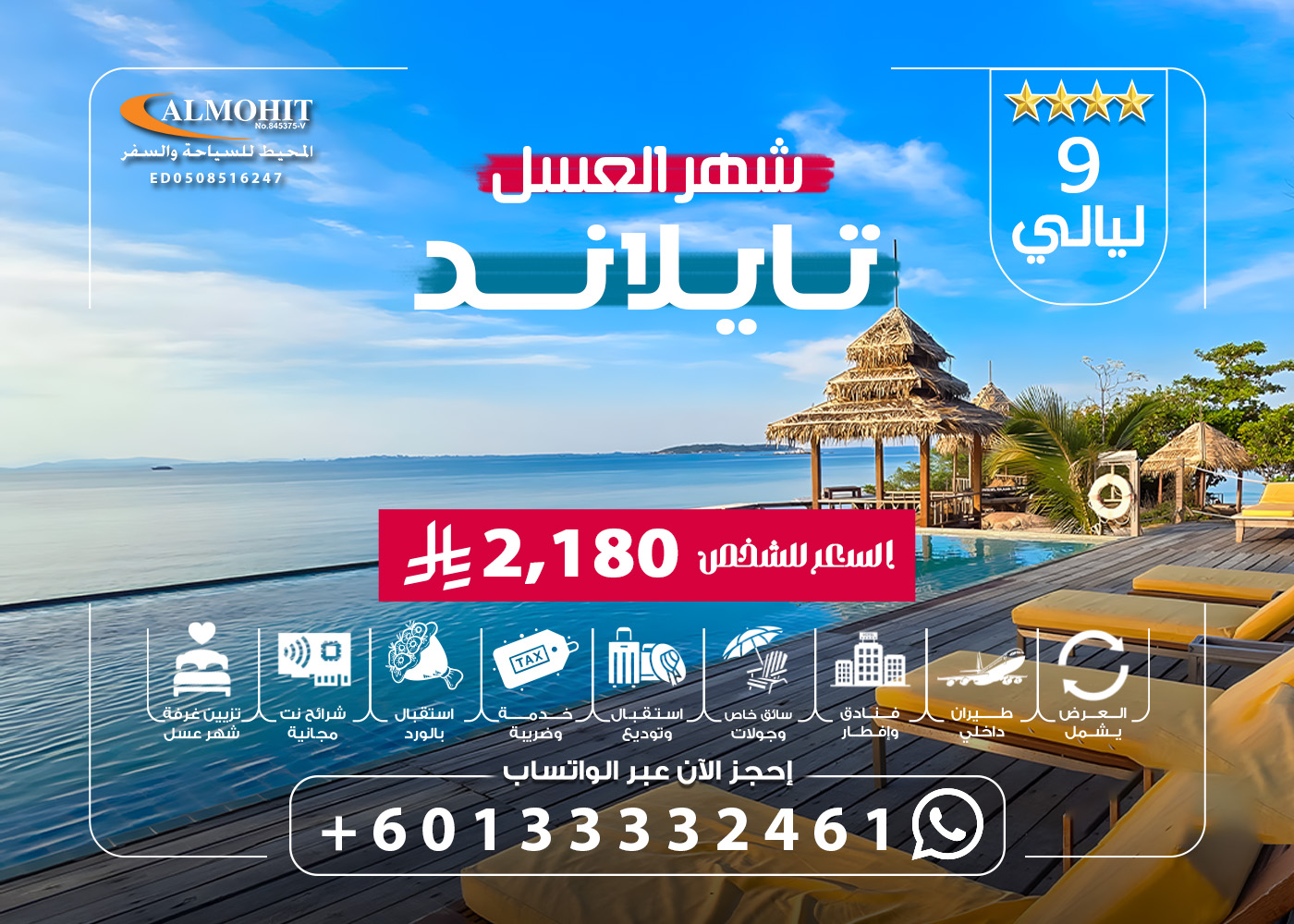 بكج شهر العسل في تايلاند 9 ليالي Thailand