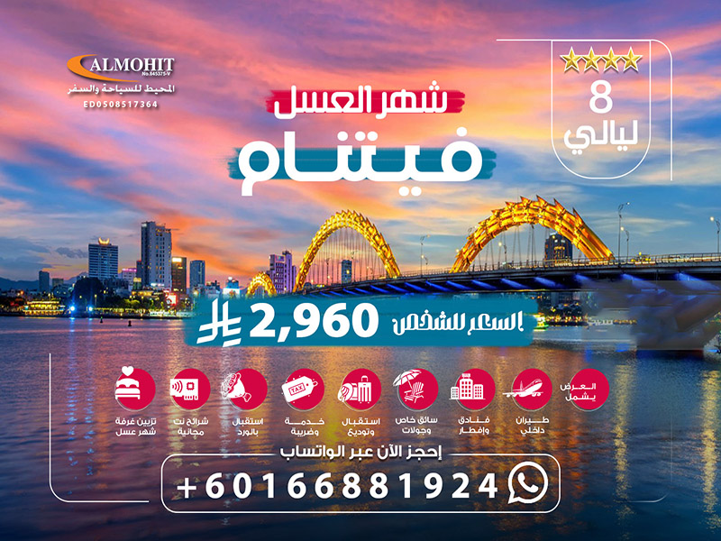 أفخم عروض سياحية الى فيتنام للعرسان 8 ليالي