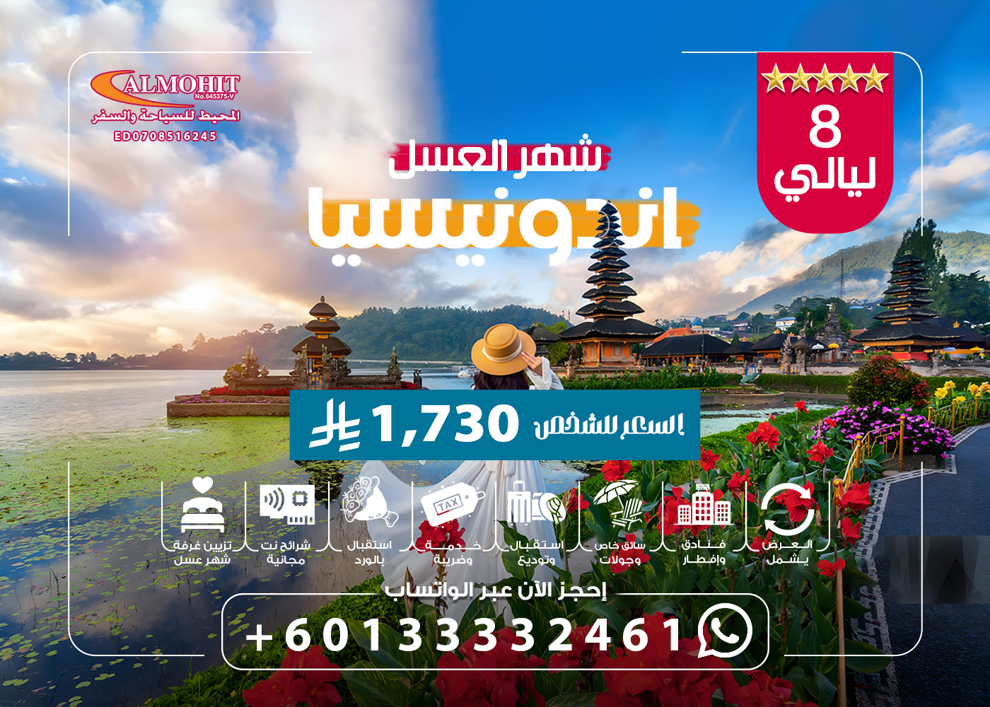 بكج شهر العسل في اندونيسيا 8 ليالي World