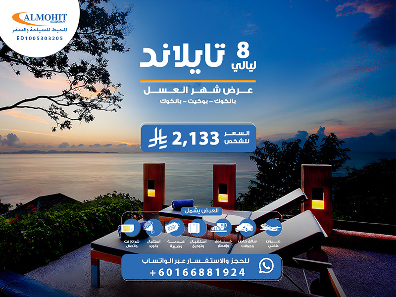 رحلات شهر العسل تايلاند للعرسان 8 ليالي مميزة Unique