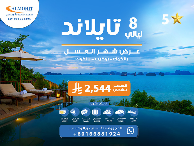 برنامج سياحي في تايلاند شهر العسل 8 ليالي Package