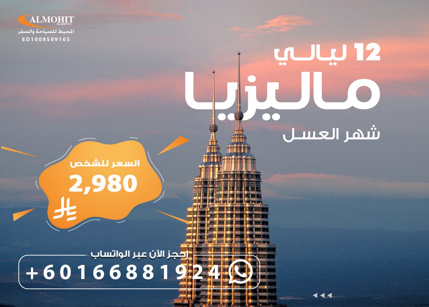 بكج شهر عسل في ماليزيا 12 ليلة Luxurious