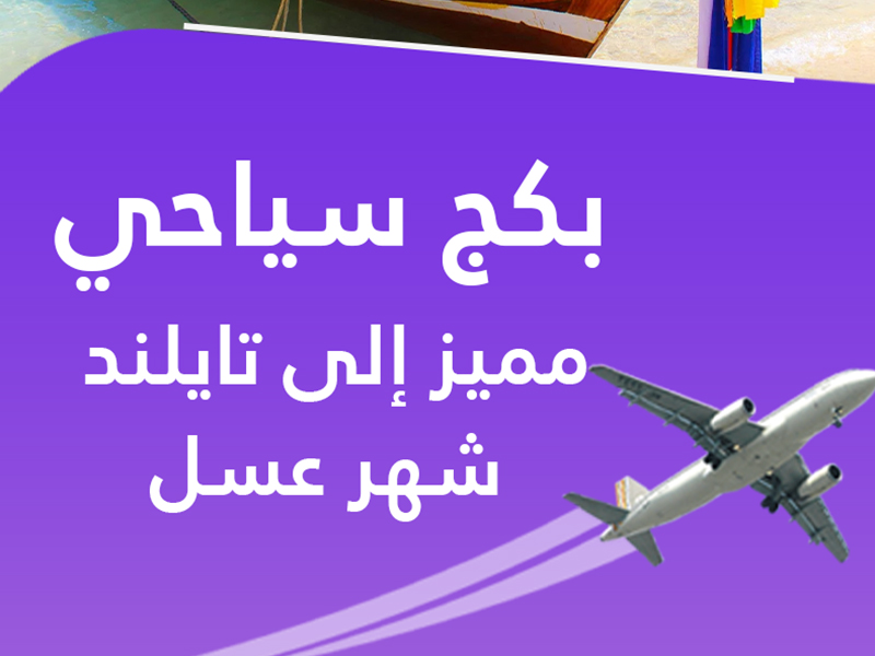 بكج تايلاند الفاخر 5 نجوم | عروض تايلاند 7 ليالي للعرسان